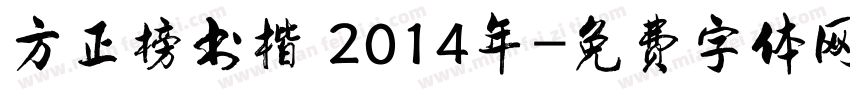 方正榜书楷 2014年字体转换